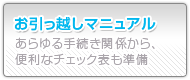 賃貸ショップ　あびこ店　一人暮らしマニュアル