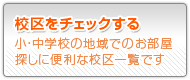 賃貸ショップ　あびこ店　小学校・中学校の校区一覧