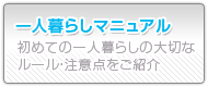 賃貸ショップ　あびこ店　一人暮らしマニュアル